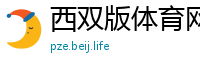 西双版体育网